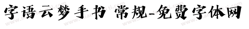 字语云梦手书 常规字体转换